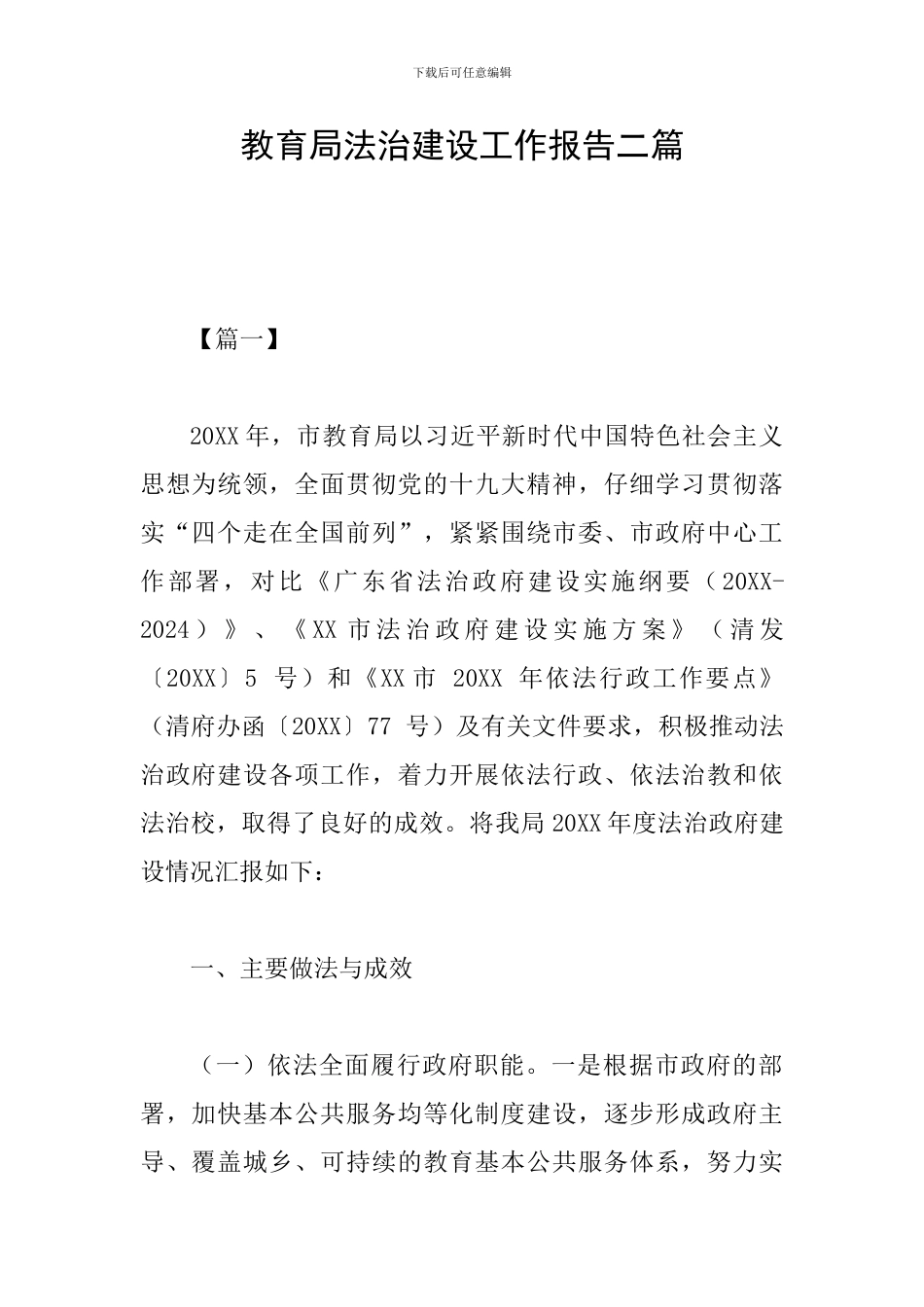 教育局法治建设工作报告二篇_第1页