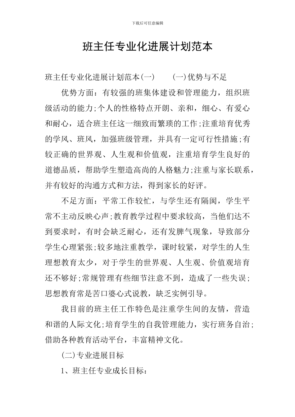 班主任专业化发展计划范本_第1页