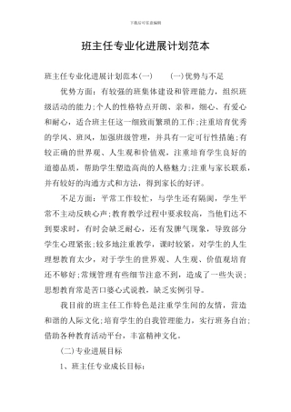 班主任专业化发展计划范本