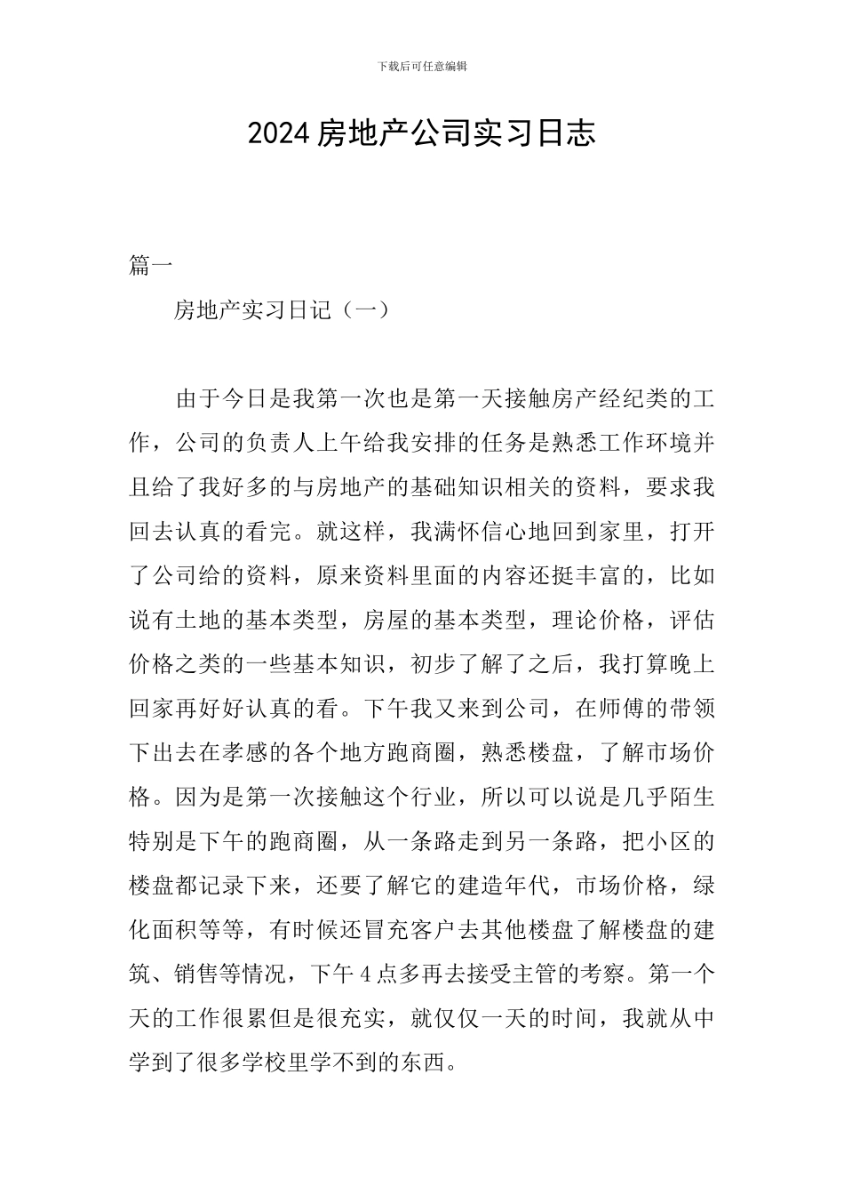 2024房地产公司实习日志_第1页