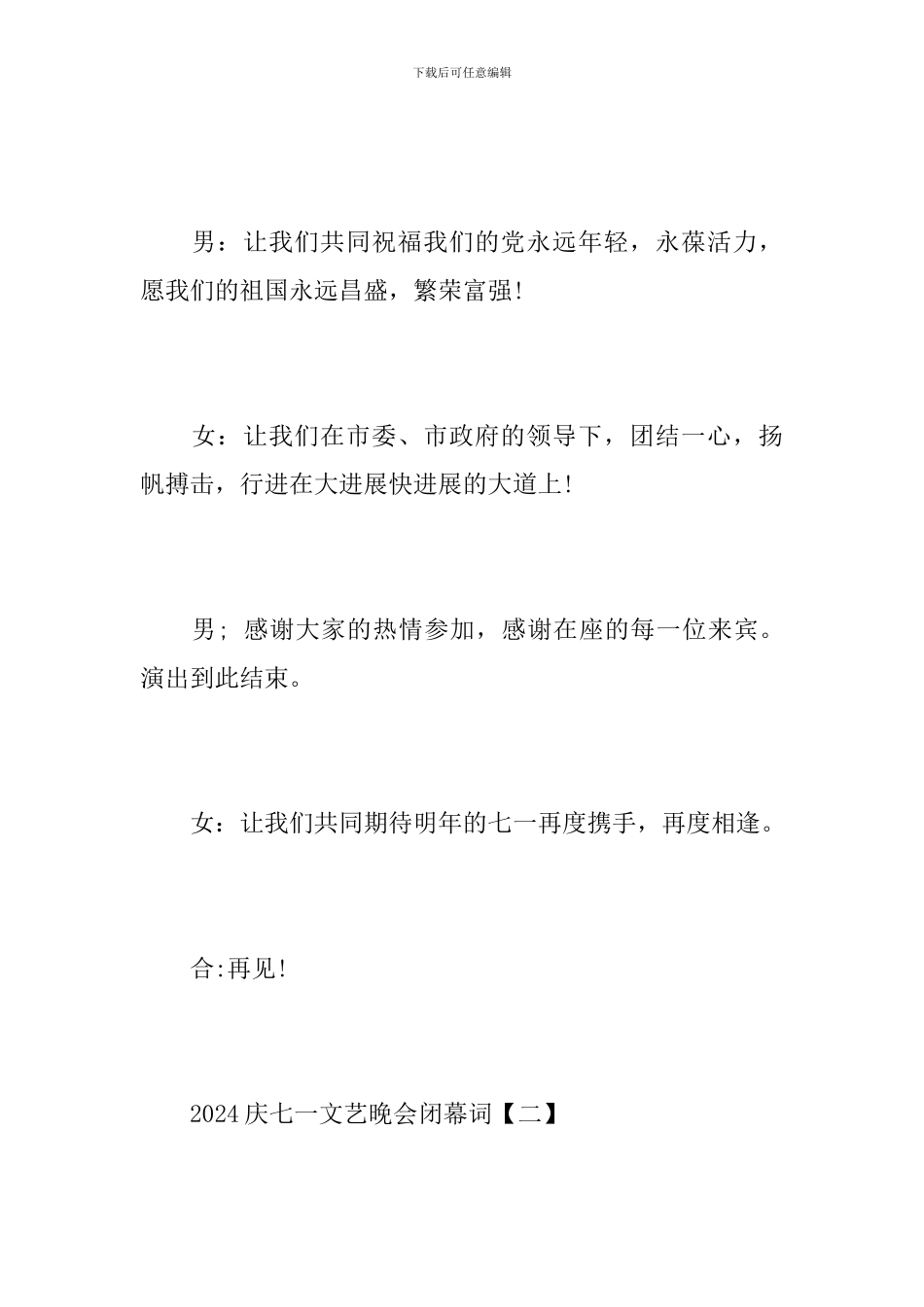 2024庆七一文艺晚会闭幕词_第2页