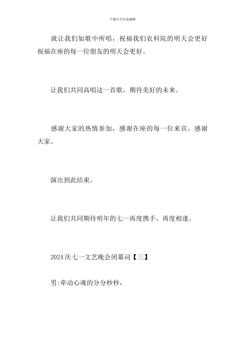 2024庆七一文艺晚会闭幕词_第3页