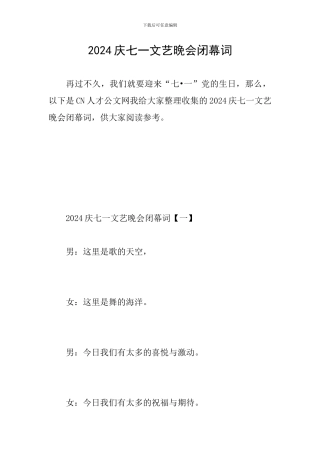 2024庆七一文艺晚会闭幕词