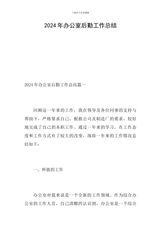 2024年办公室后勤工作总结