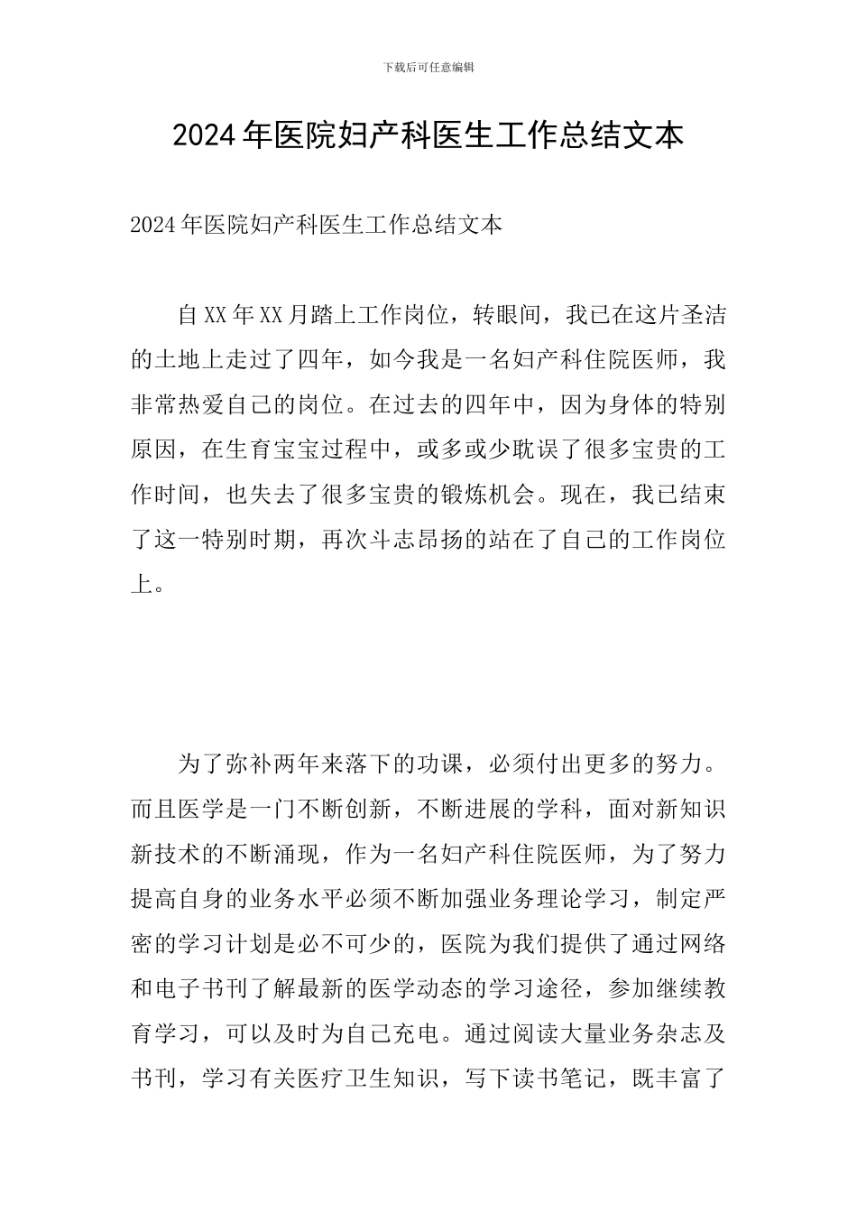 2024年医院妇产科医生工作总结文本_第1页