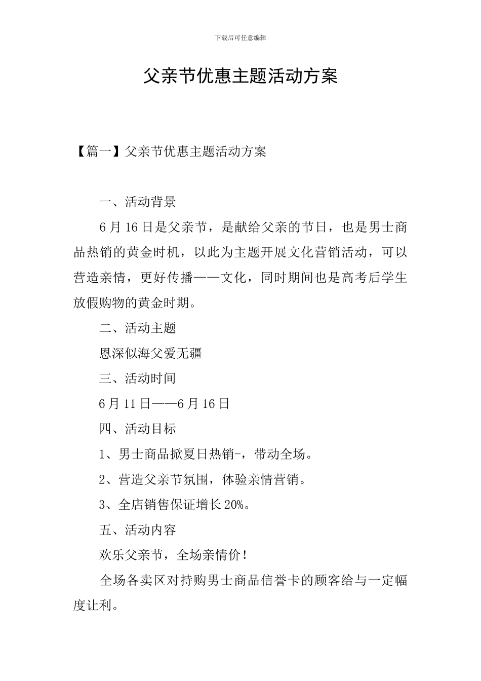 父亲节优惠主题活动方案_第1页