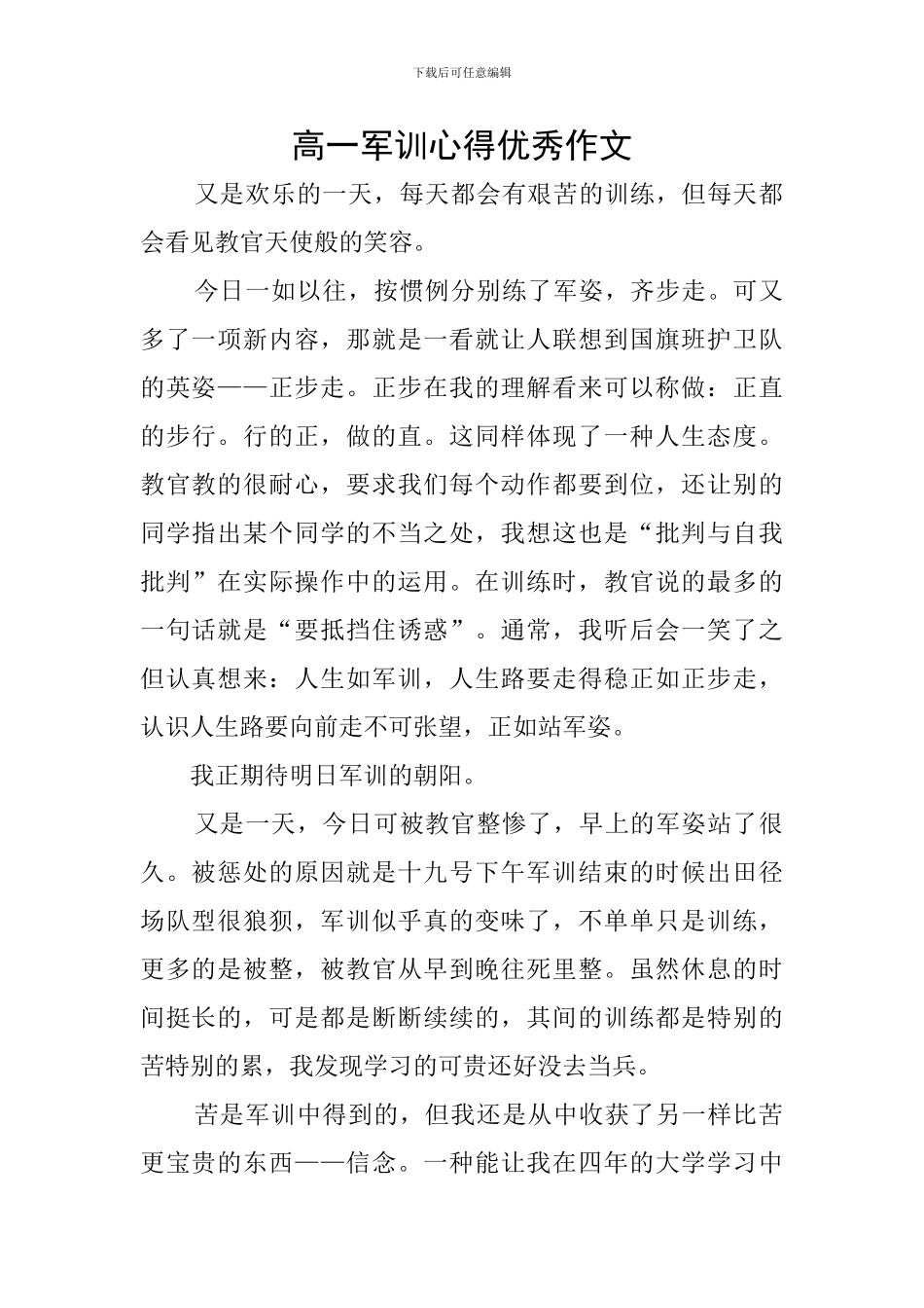 高一军训心得优秀作文_第1页