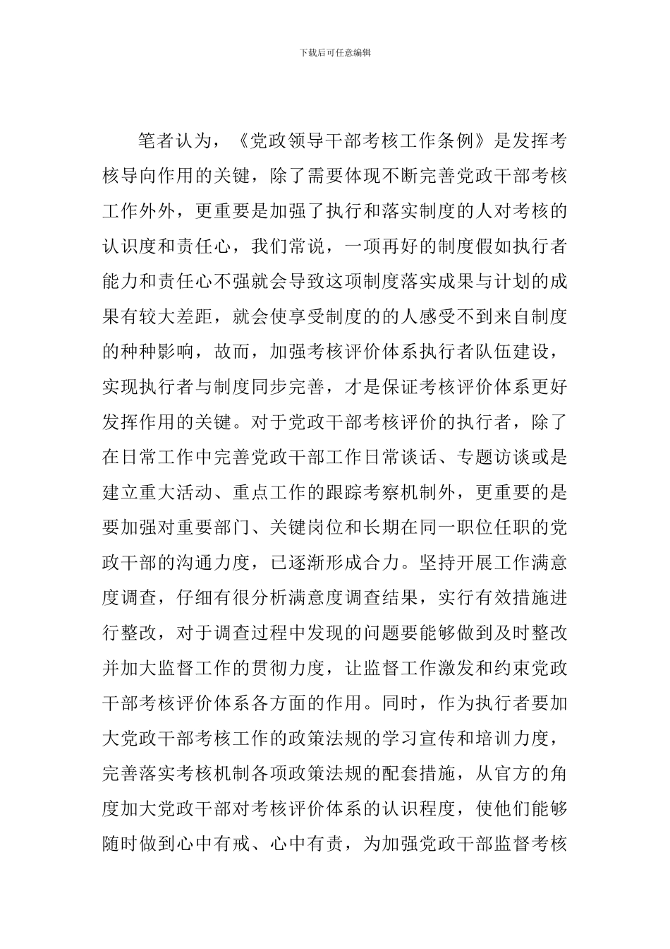 读《党政领导干部考核工作条例》有感二篇_第2页