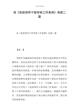 读《党政领导干部考核工作条例》有感二篇