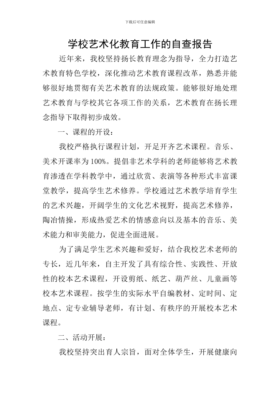 学校艺术化教育工作的自查报告_第1页