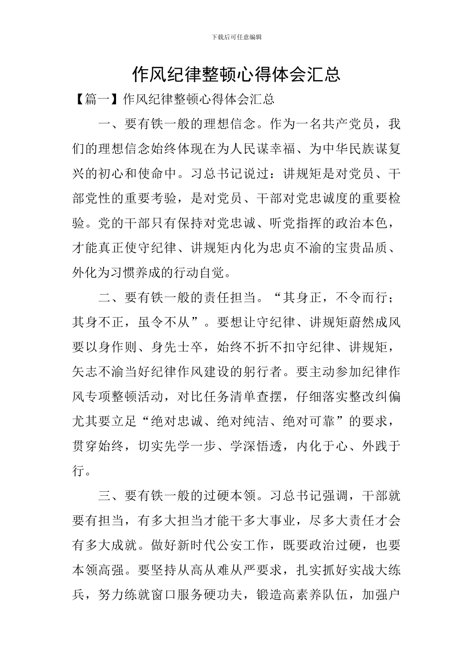 作风纪律整顿心得体会汇总_第1页