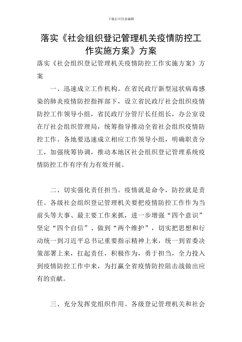 落实《社会组织登记管理机关疫情防控工作实施方案》方案_第1页