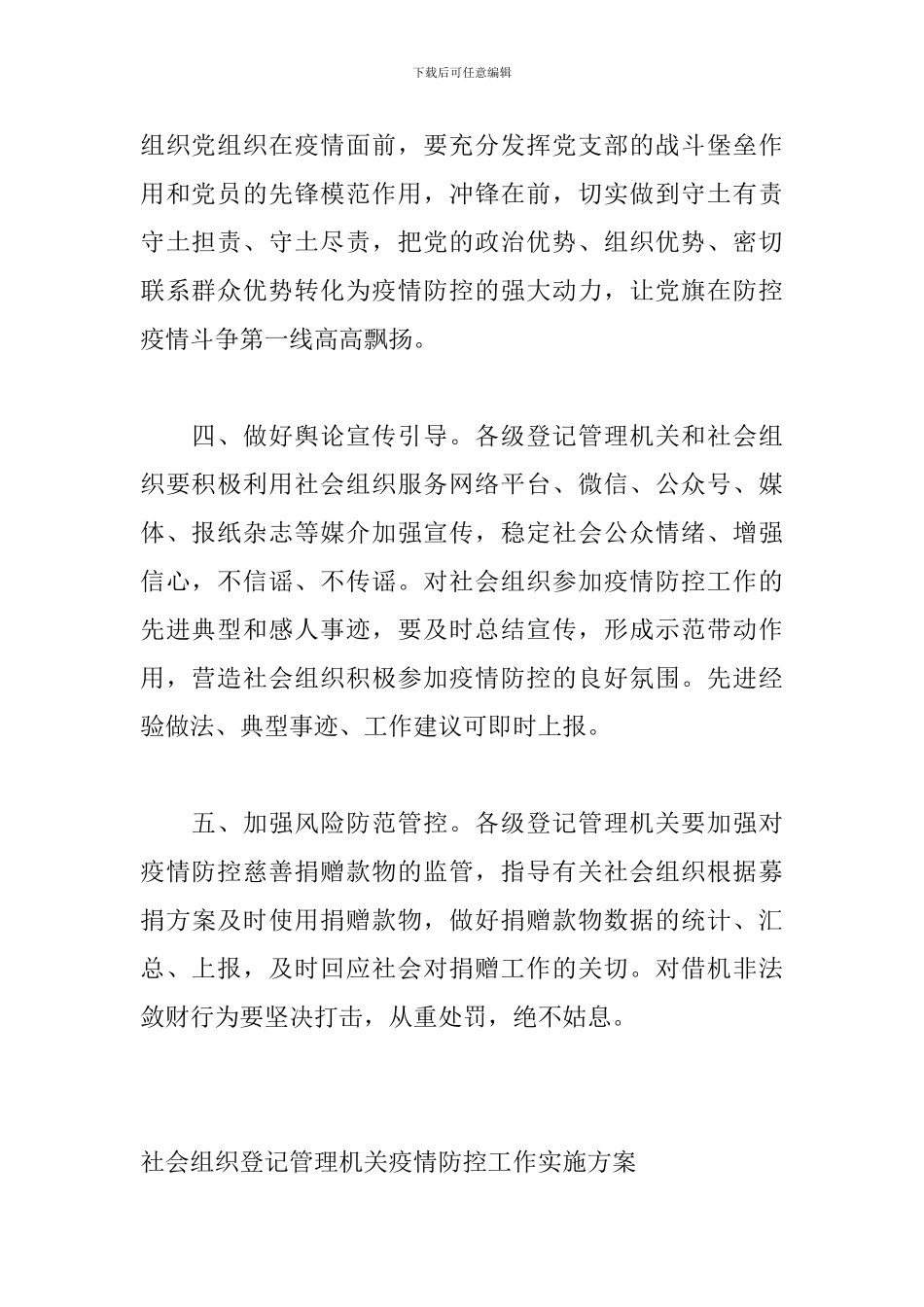 落实《社会组织登记管理机关疫情防控工作实施方案》方案_第2页