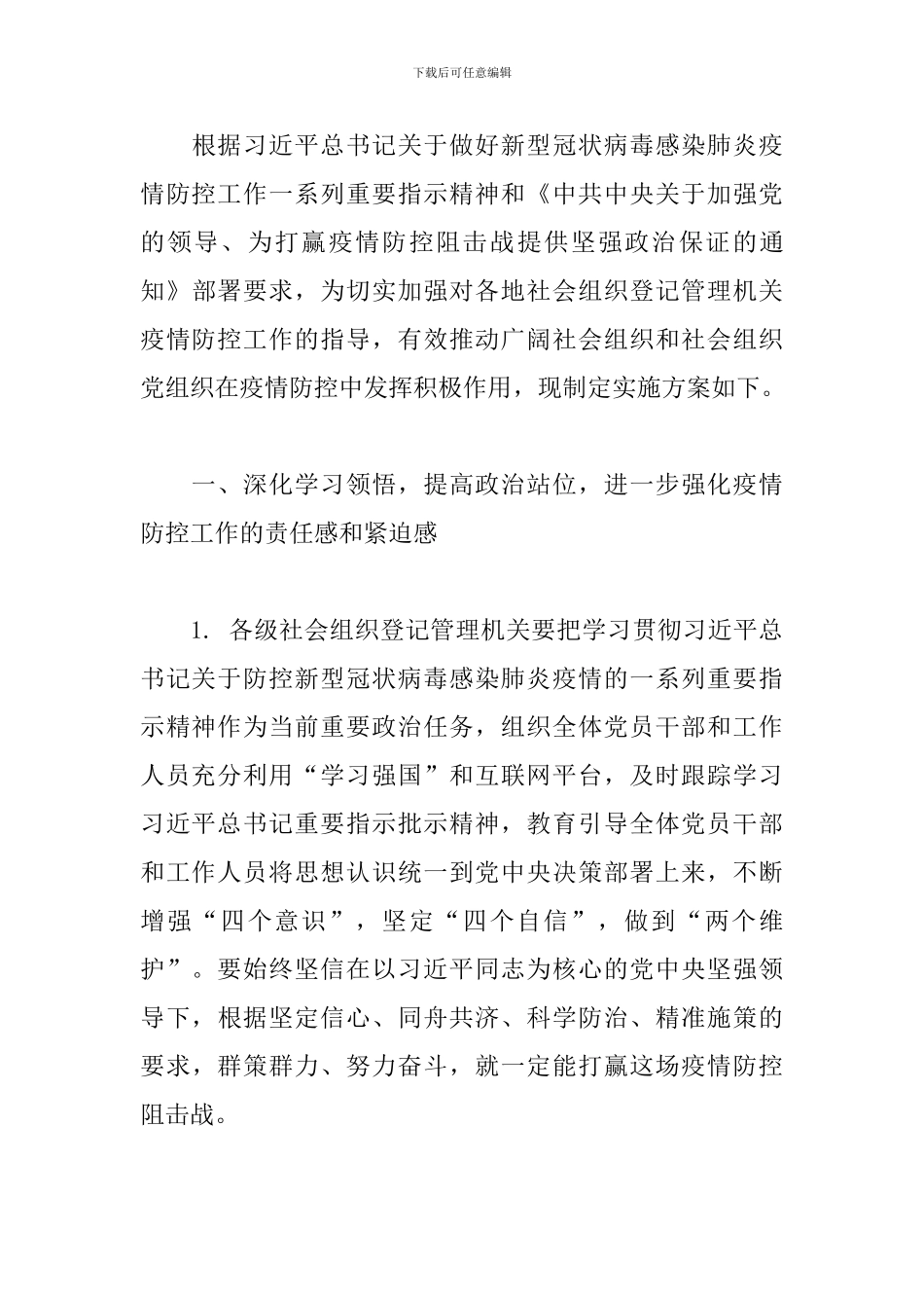 落实《社会组织登记管理机关疫情防控工作实施方案》方案_第3页