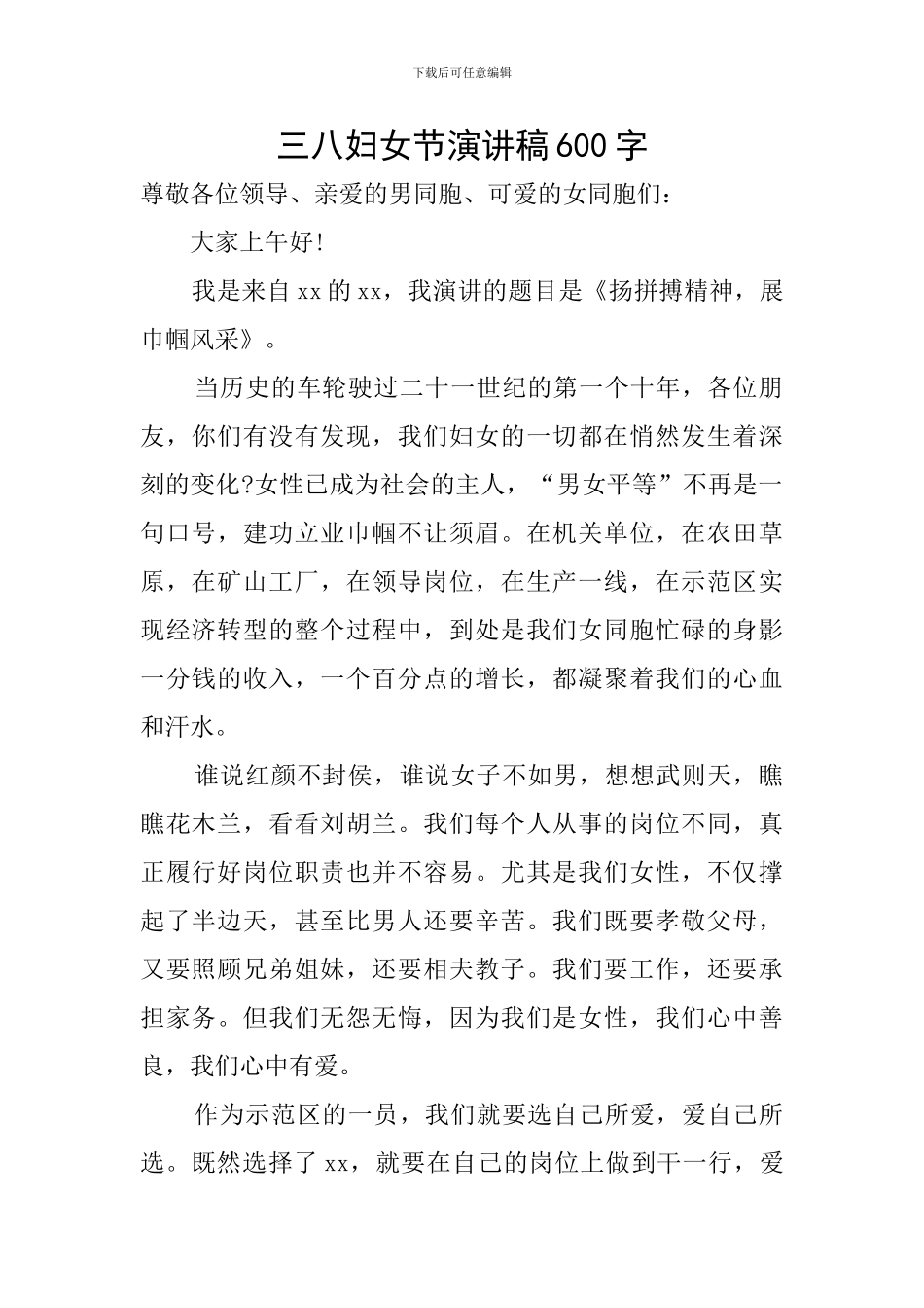 三八妇女节演讲稿600字_第1页