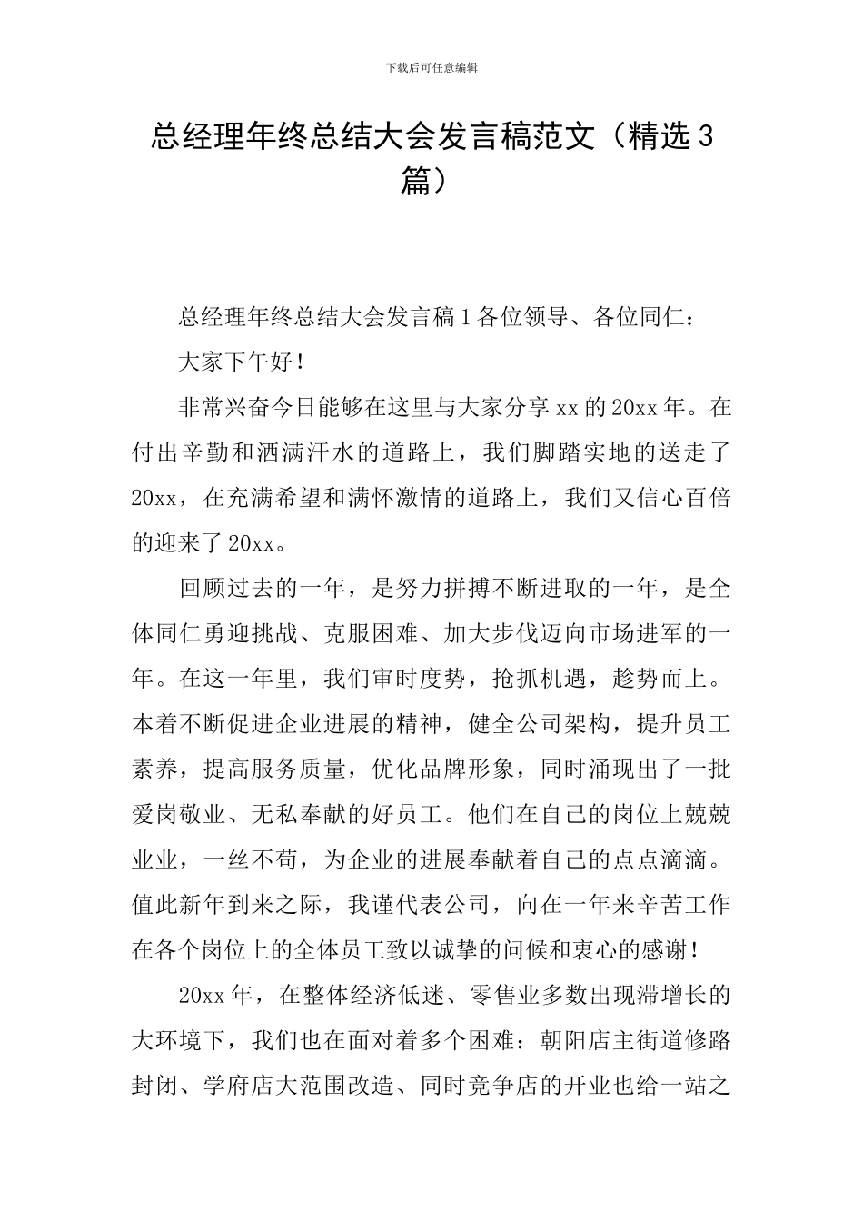 总经理年终总结大会发言稿范文_第1页