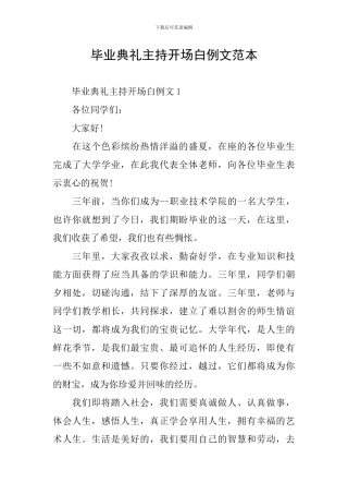 毕业典礼主持开场白例文范本