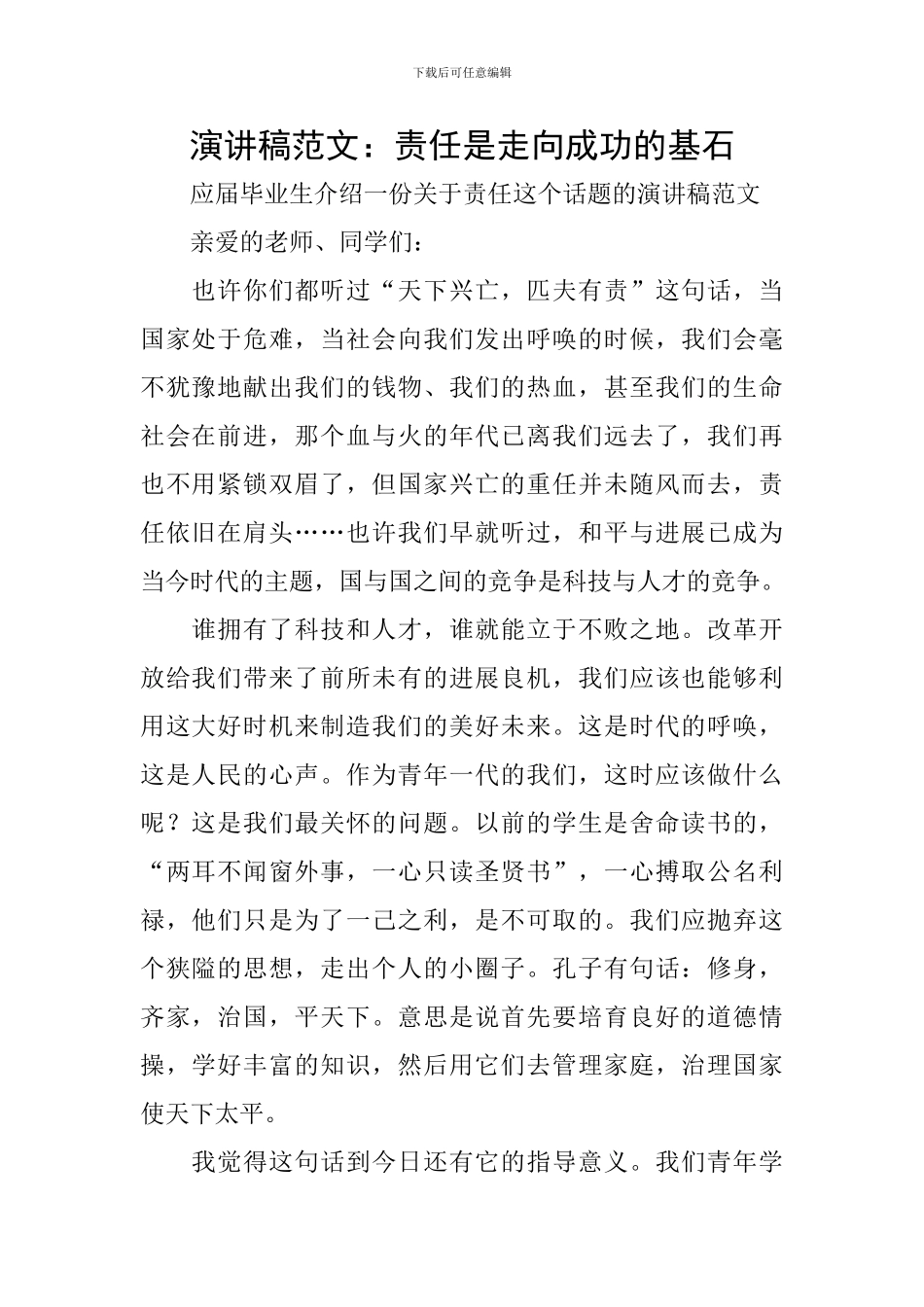 演讲稿范文：责任是走向成功的基石_第1页