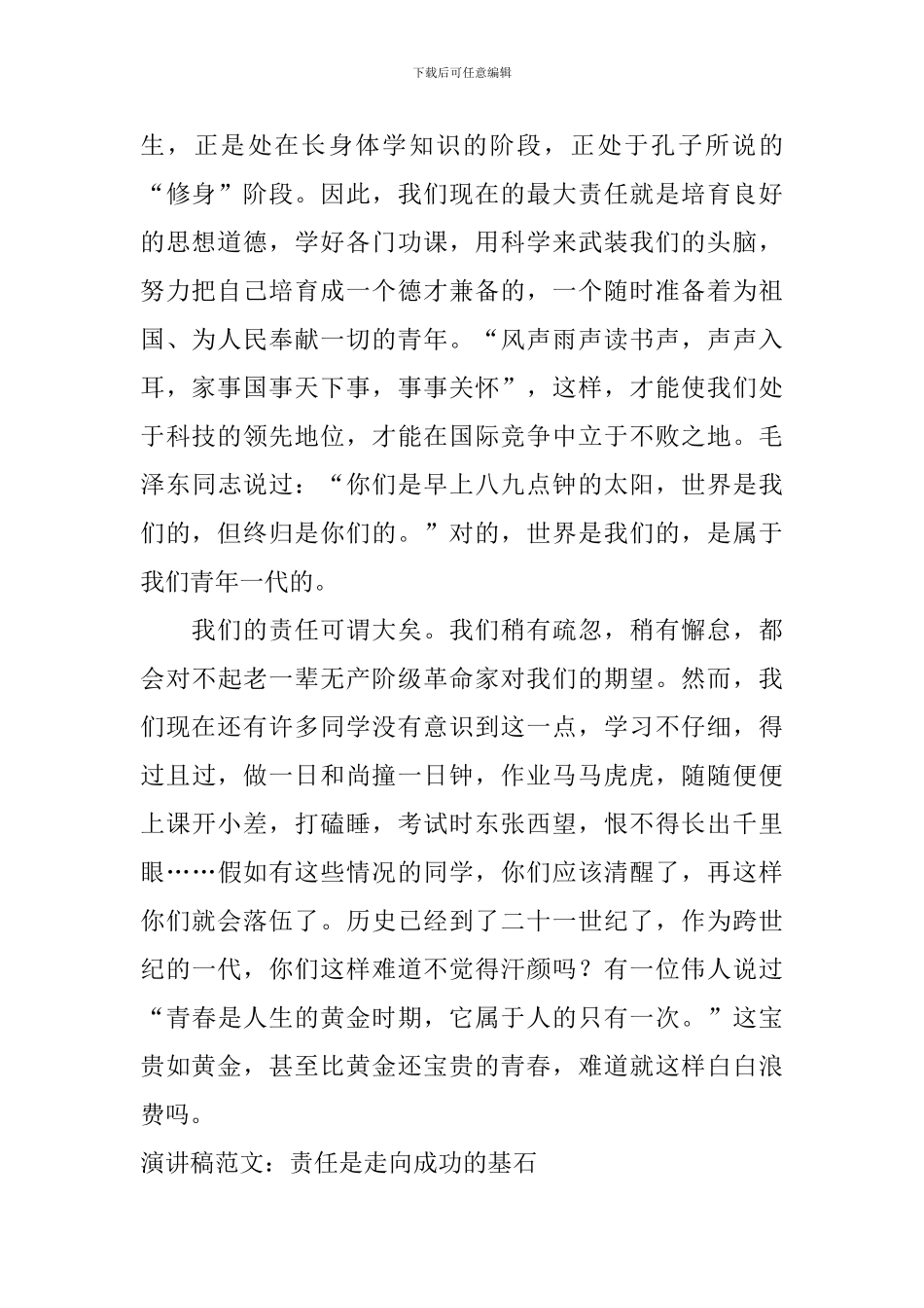 演讲稿范文：责任是走向成功的基石_第2页