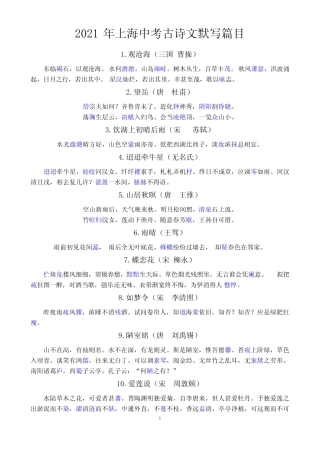 2021年上海中考古诗文默写篇目(47篇)(1) 