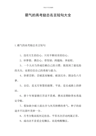 霸气的高考励志名言短句大全