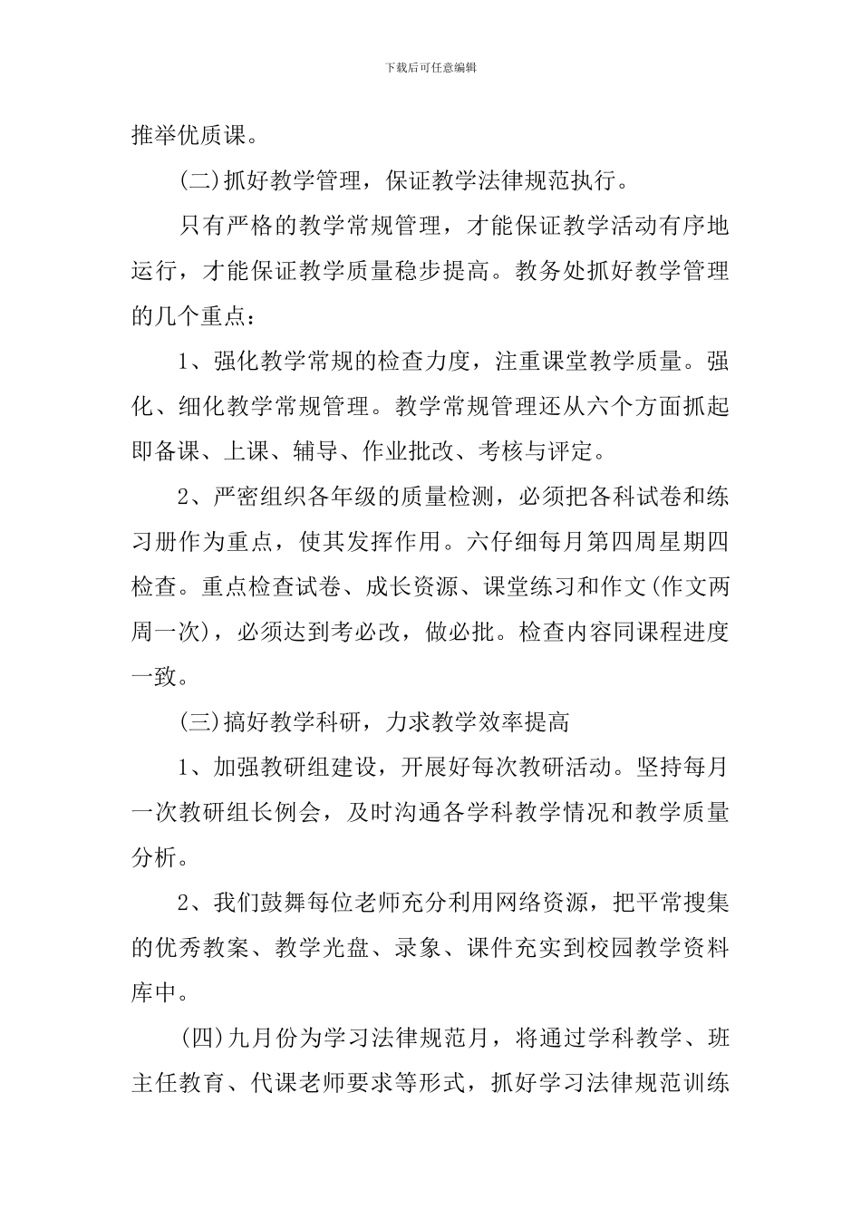 教导处工作计划中学范文_第2页