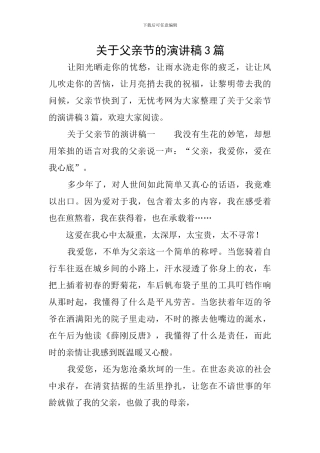 关于父亲节的演讲稿3篇