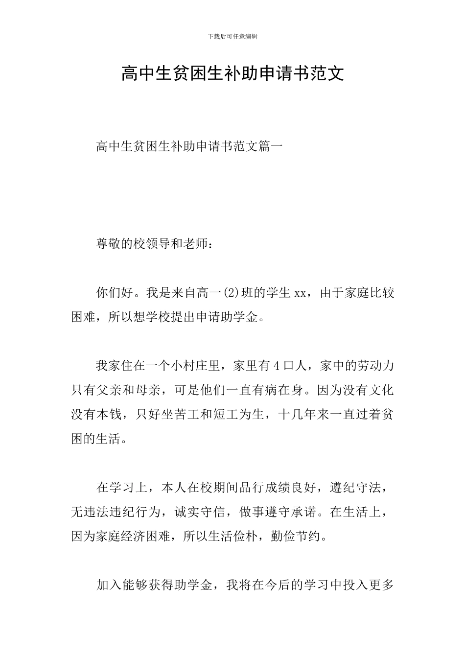 高中生贫困生补助申请书范文_第1页