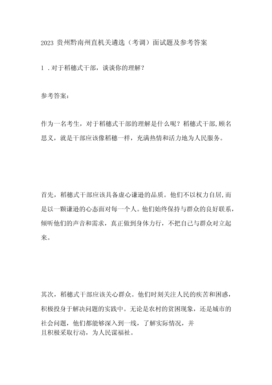 2023贵州黔南州直机关遴选(考调)面试题及参考答案 _第1页