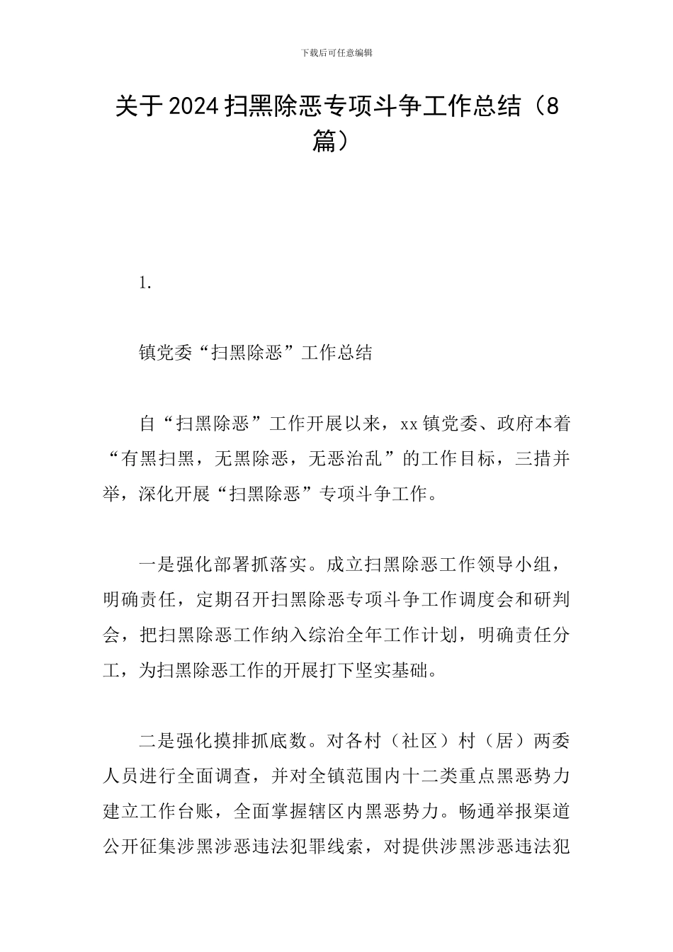 关于2024扫黑除恶专项斗争工作总结_第1页