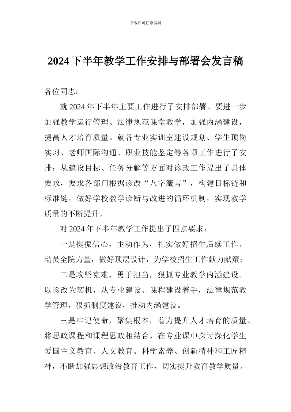 2024下半年教学工作安排与部署会发言稿_第1页