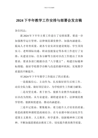2024下半年教学工作安排与部署会发言稿