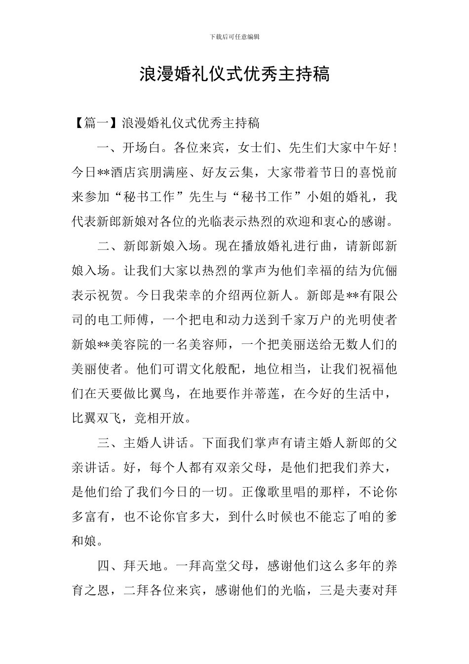 浪漫婚礼仪式优秀主持稿_第1页