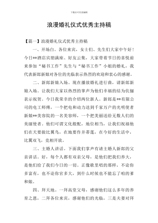浪漫婚礼仪式优秀主持稿
