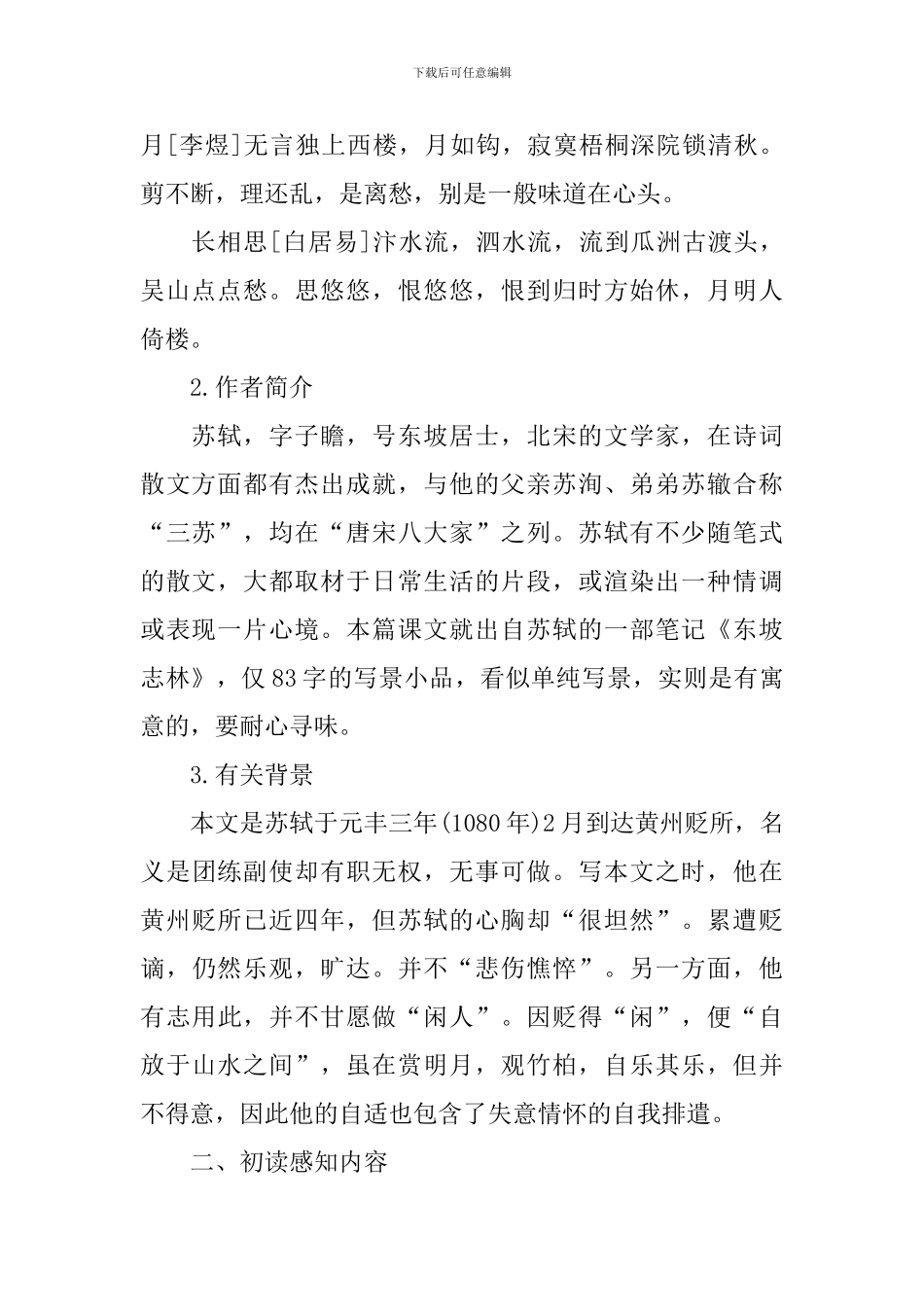 初中《记承天寺夜游》优秀教案_第2页