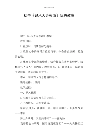 初中《记承天寺夜游》优秀教案