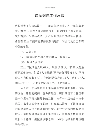 店长销售工作总结