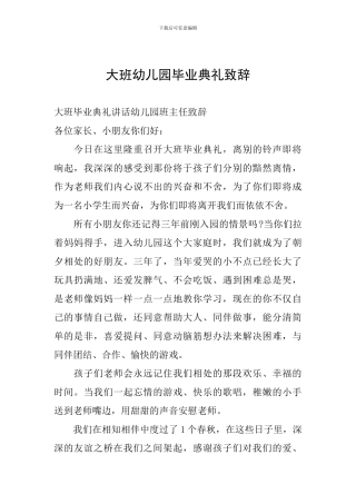 大班幼儿园毕业典礼致辞