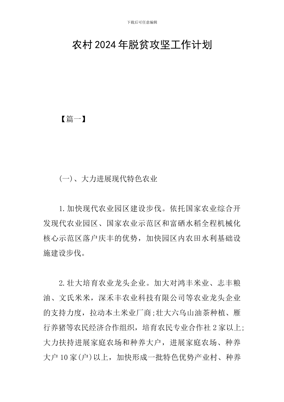 农村2024年脱贫攻坚工作计划_第1页