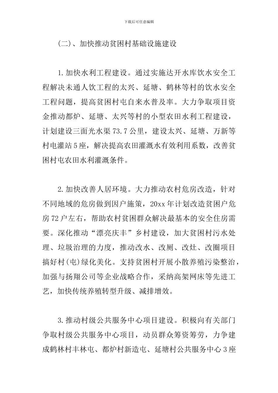 农村2024年脱贫攻坚工作计划_第3页