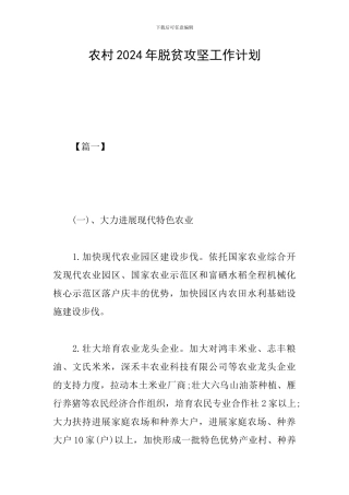 农村2024年脱贫攻坚工作计划