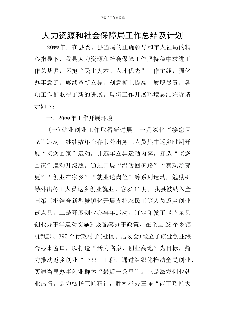 人力资源和社会保障局工作总结及计划_第1页