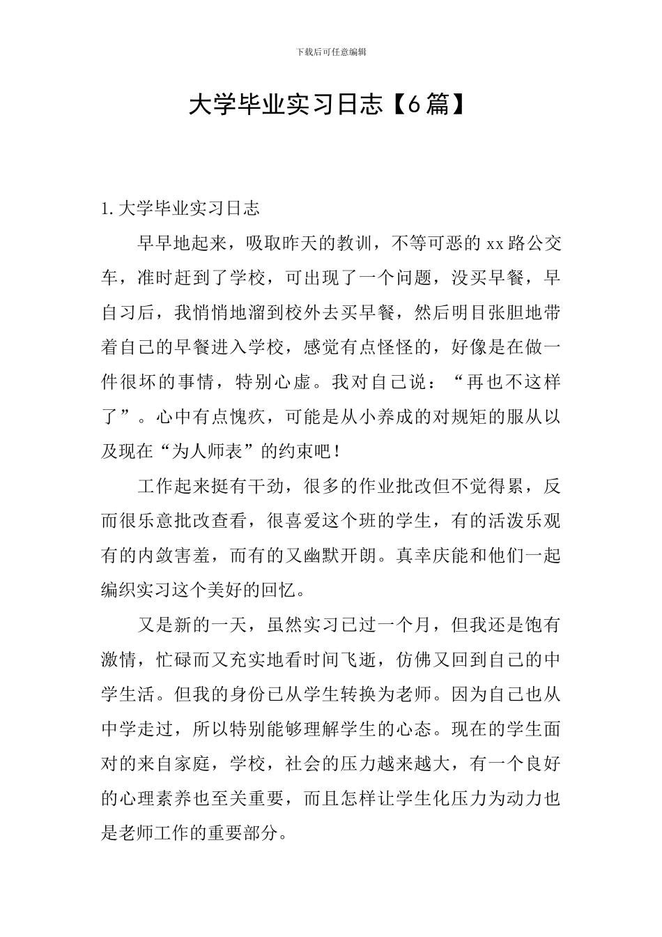 大学毕业实习日志_第1页