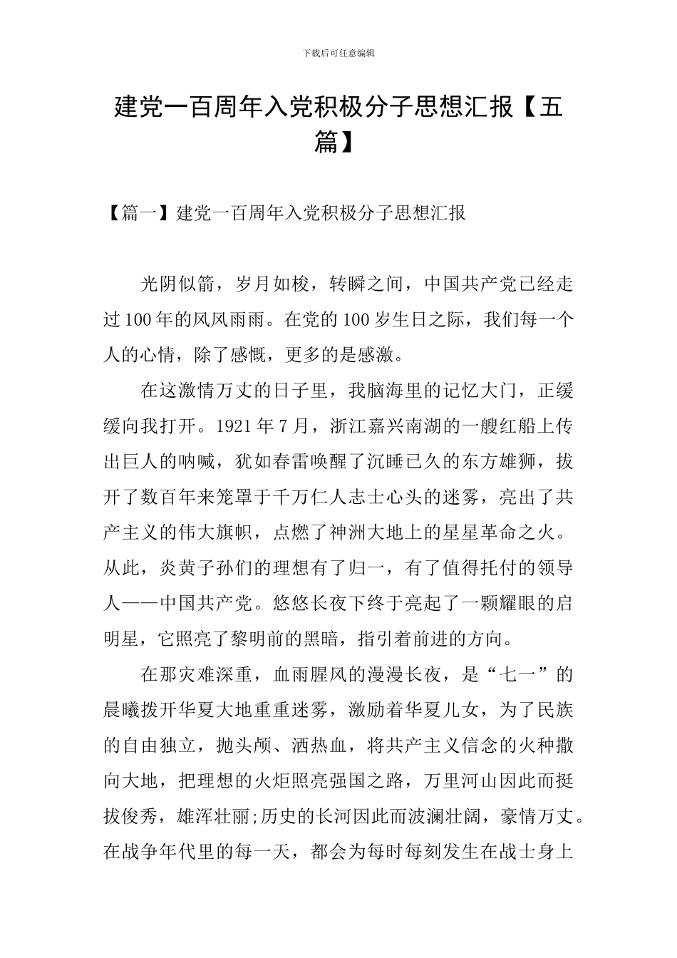 建党一百周年入党积极分子思想汇报_第1页