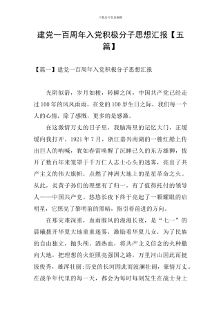 建党一百周年入党积极分子思想汇报