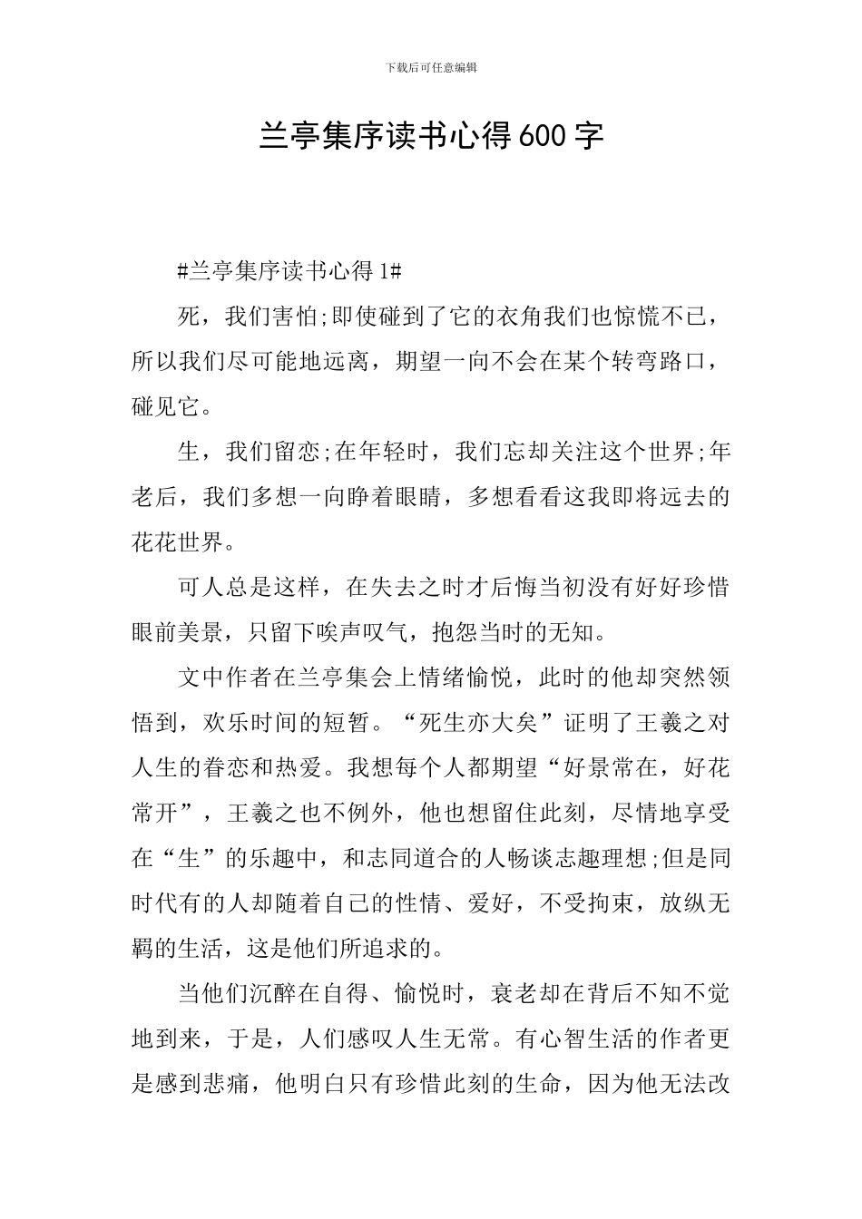 兰亭集序读书心得600字_第1页
