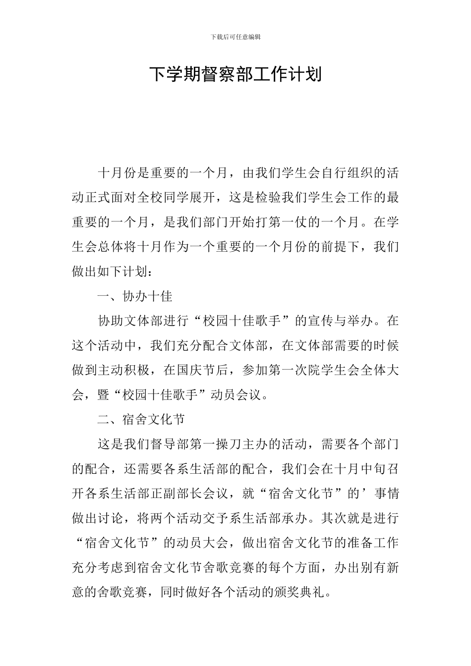 下学期督察部工作计划_第1页