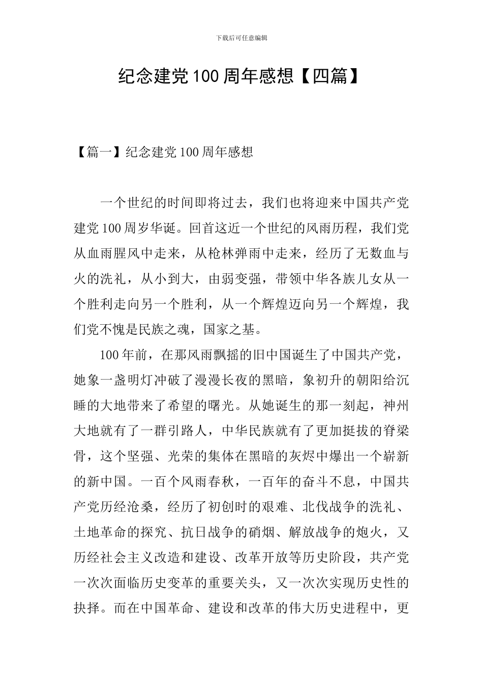 纪念建党100周年感想_第1页