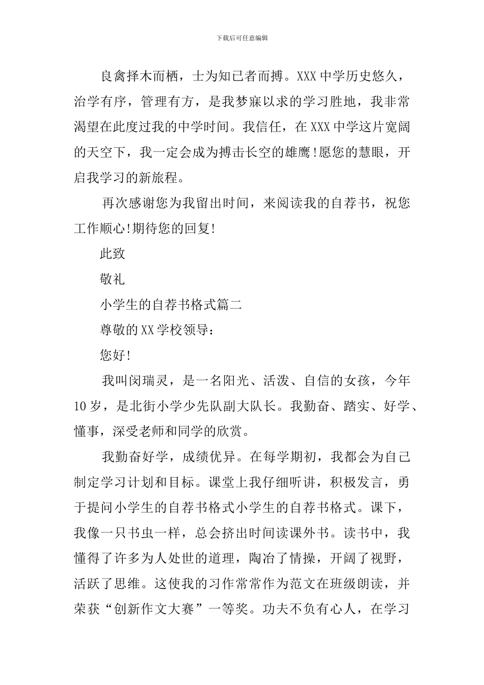 小学生的自荐书格式模板3篇_第2页