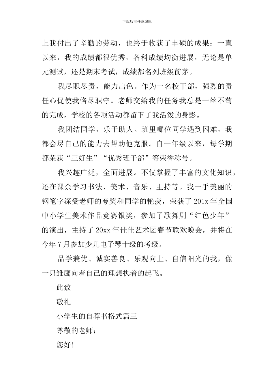 小学生的自荐书格式模板3篇_第3页